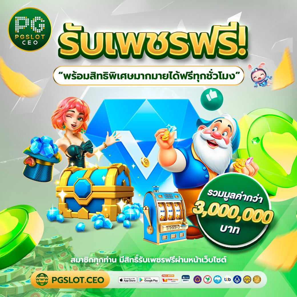 PG Slot 999 คาสิโนออนไลน์ครบวงจร สมัครง่าย โปรโมชั่นแรงที่สุดในไทย