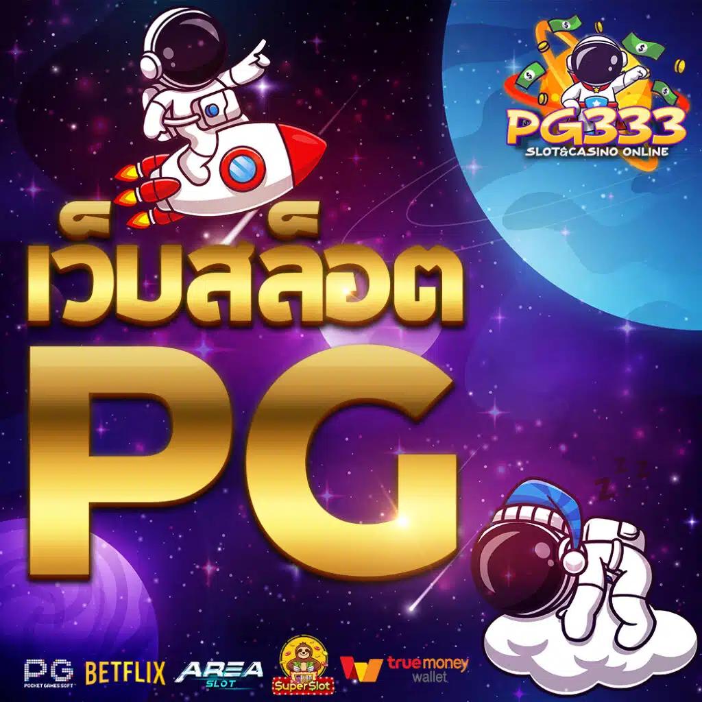 Pg Slot 888 คาสิโนออนไลน์ยอดนิยม ฝาก-ถอนง่าย สะดวกทุกการเดิมพัน