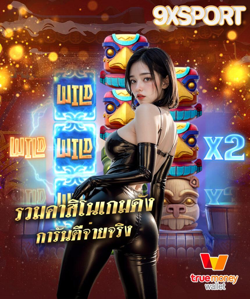 Temmax สล็อต เว็บพนันออนไลน์ครบวงจรด้วยเทคโนโลยีล้ำสมัย