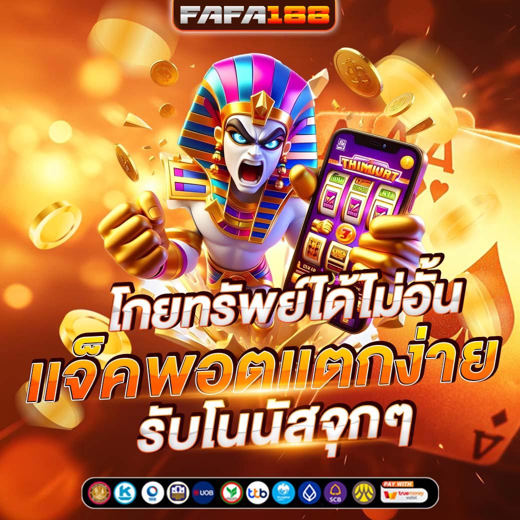 fafa212 คาสิโนแนวใหม่ พร้อมโปรโมชั่นสุดฮิตในไทย 2024