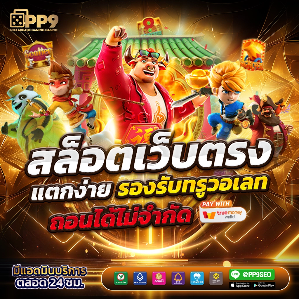 pgslot999 คาสิโนครบวงจร เล่นง่าย จ่ายจริง ฝาก-ถอนออโต้