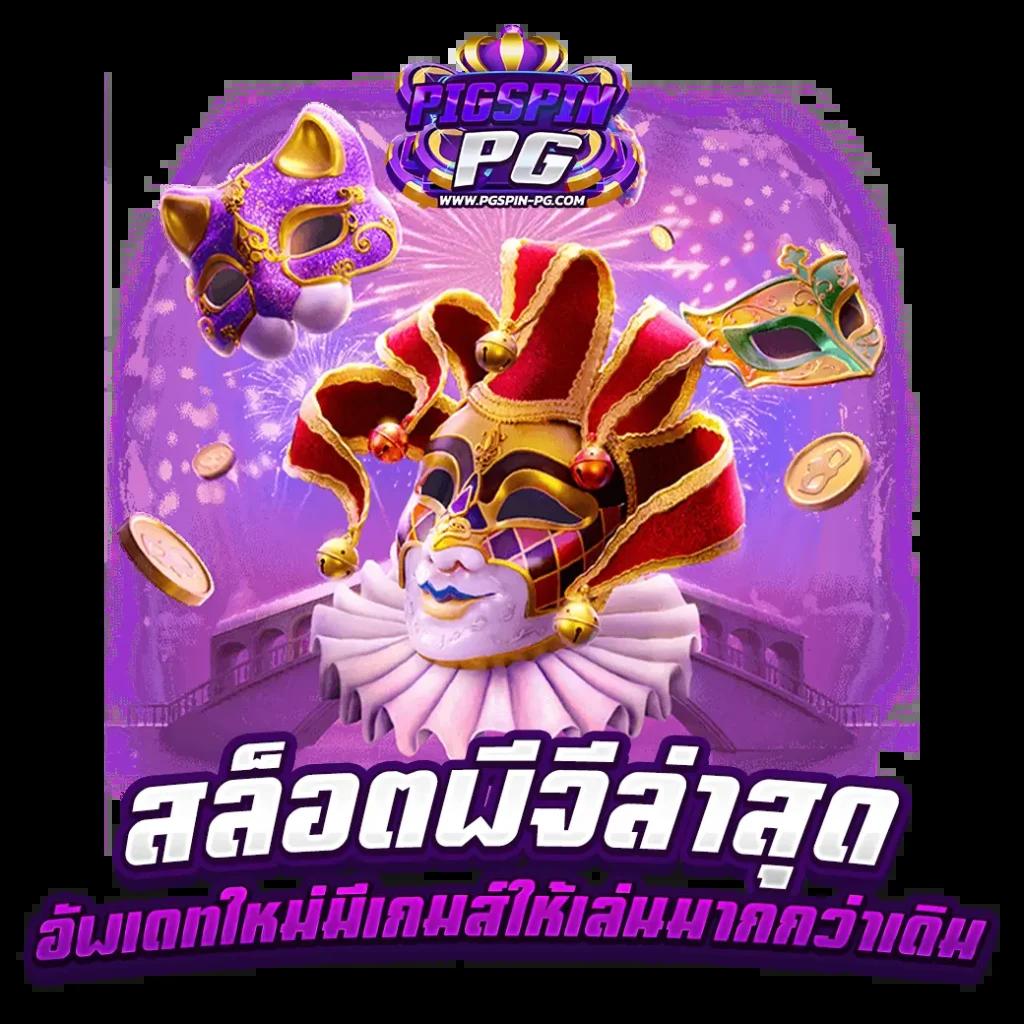 pgzeed 42 เครดิตฟรีสุดคุ้ม เล่นง่าย ฝากถอนไวที่สุดในไทย