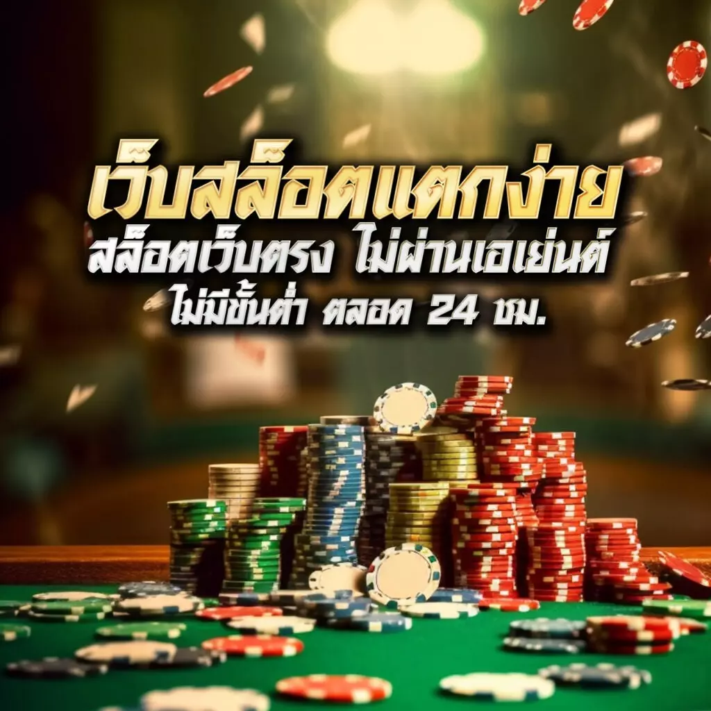 wowslot432 เกมคาสิโนออนไลน์ มาแรงและปลอดภัยที่สุดในไทย