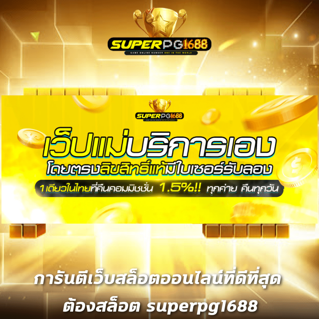 ทดลองเล่น เว็บตรง ค่ายเกมดังใหม่ล่าสุด เล่นง่ายได้เงินจริง