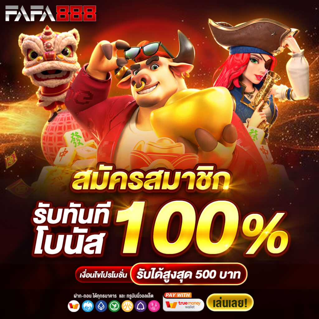 ทดลองเล่นสล็อต PG ซื้อฟรีสปิน 2024 ระบบใหม่สุดฮิต เล่นง่ายได้เงินจริง