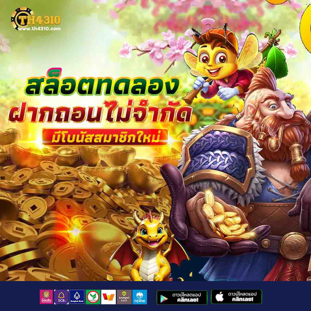 ทดสอบเล่นสล็อต เว็บตรง แตกง่าย มาแรงที่สุดในไทย 2023