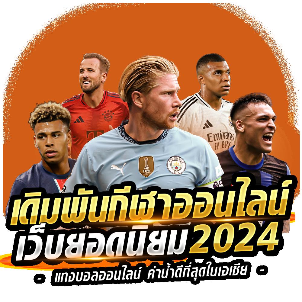 ทีเด็ดบอลวันพรุ่งนี้ วิเคราะห์เด็ดลุยเต็มที่ รองรับทุกแนวเดิมพัน