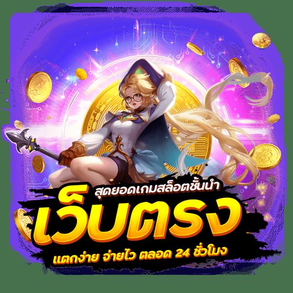 นาคา77 สล็อต เว็บตรง ปลอดภัย บริการรวดเร็ว มั่นใจคุณภาพ