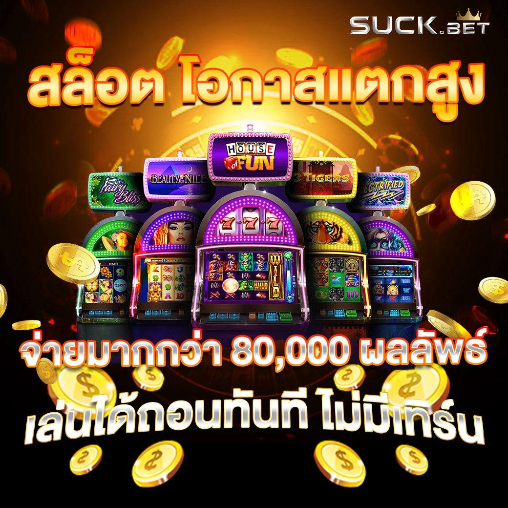 บอลว คาสิโนสด โบนัสฝากไม่มีขั้นต่ำ ลุ้นรับรางวัลใหญ่สูงสุด