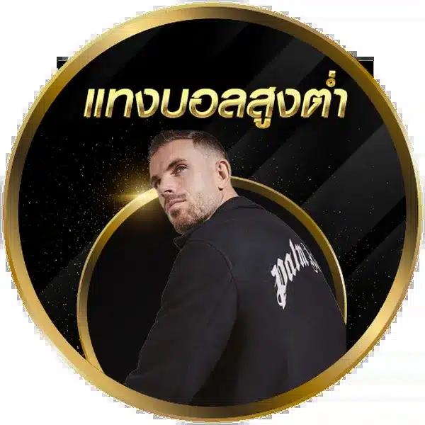 บ้านบอลวันนี้ พรุ่งนี้ ลุ้นสนุกกับเกมเดิมพันได้เงินจริง