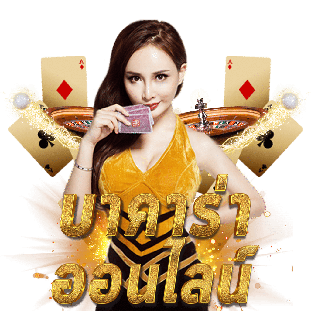 ผลบอลโกลด์ เว็บตรงการเดิมพันสุดฮิต แจกโบนัสไม่อั้น