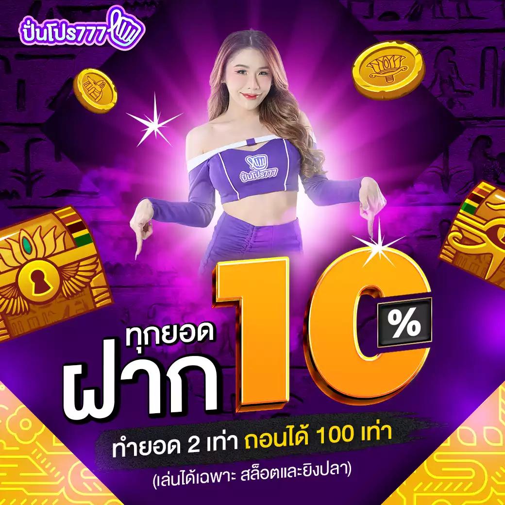 ฝาก 10 รับ 100 ทํา ยอด 300 ถอนได้ 100 พร้อมโปรโมชั่นสุดคุ้มในไทย