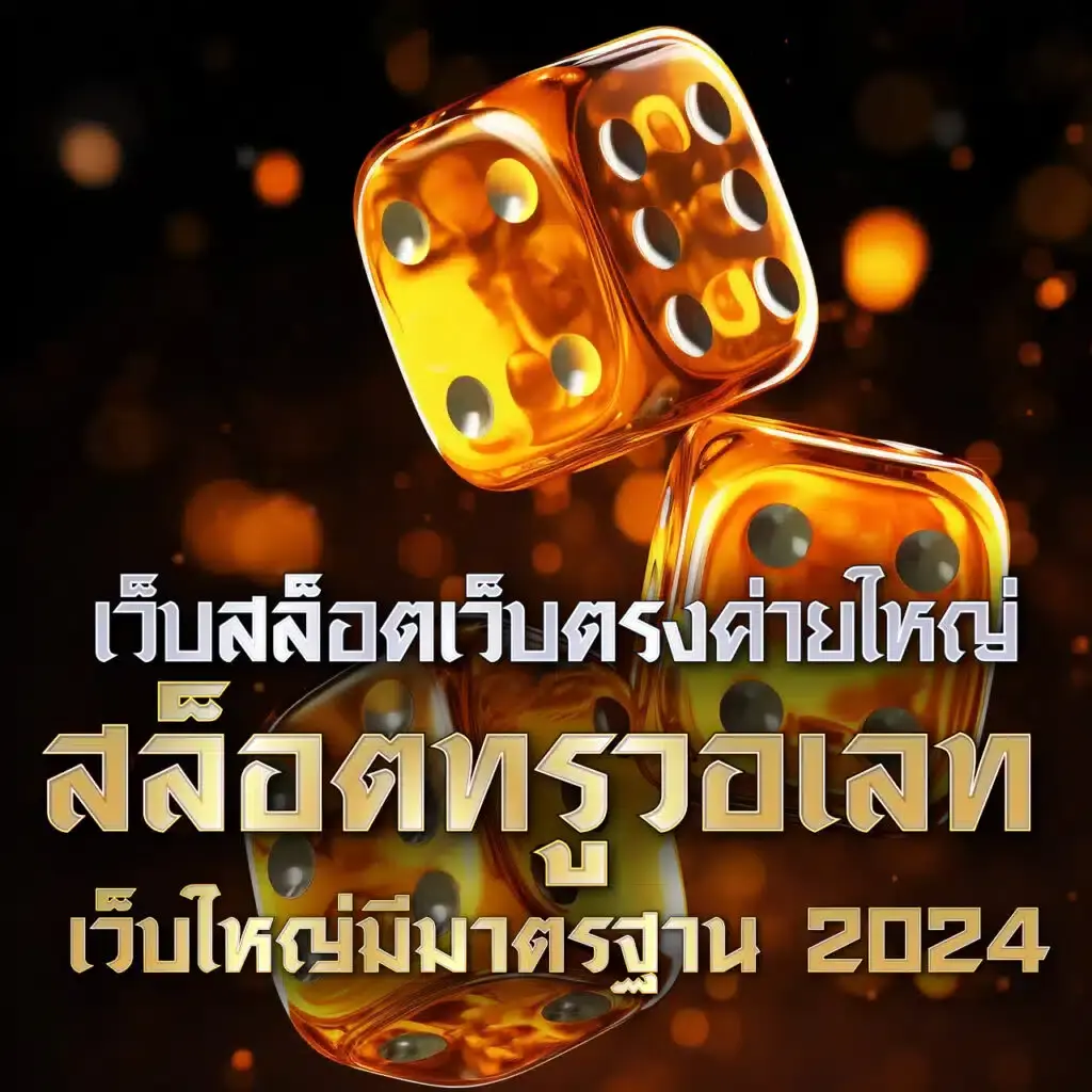 ยู ฟ่า 777 แพลตฟอร์มคาสิโนออนไลน์ยอดนิยมแห่งปี 2024