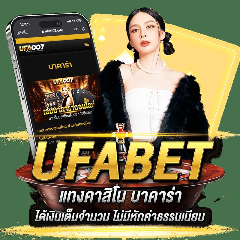 ยูฟ่าเบท777 เว็บคาสิโนออนไลน์ครบวงจร ระบบมั่นคงทันสมัย แทงง่ายจ่ายจริง