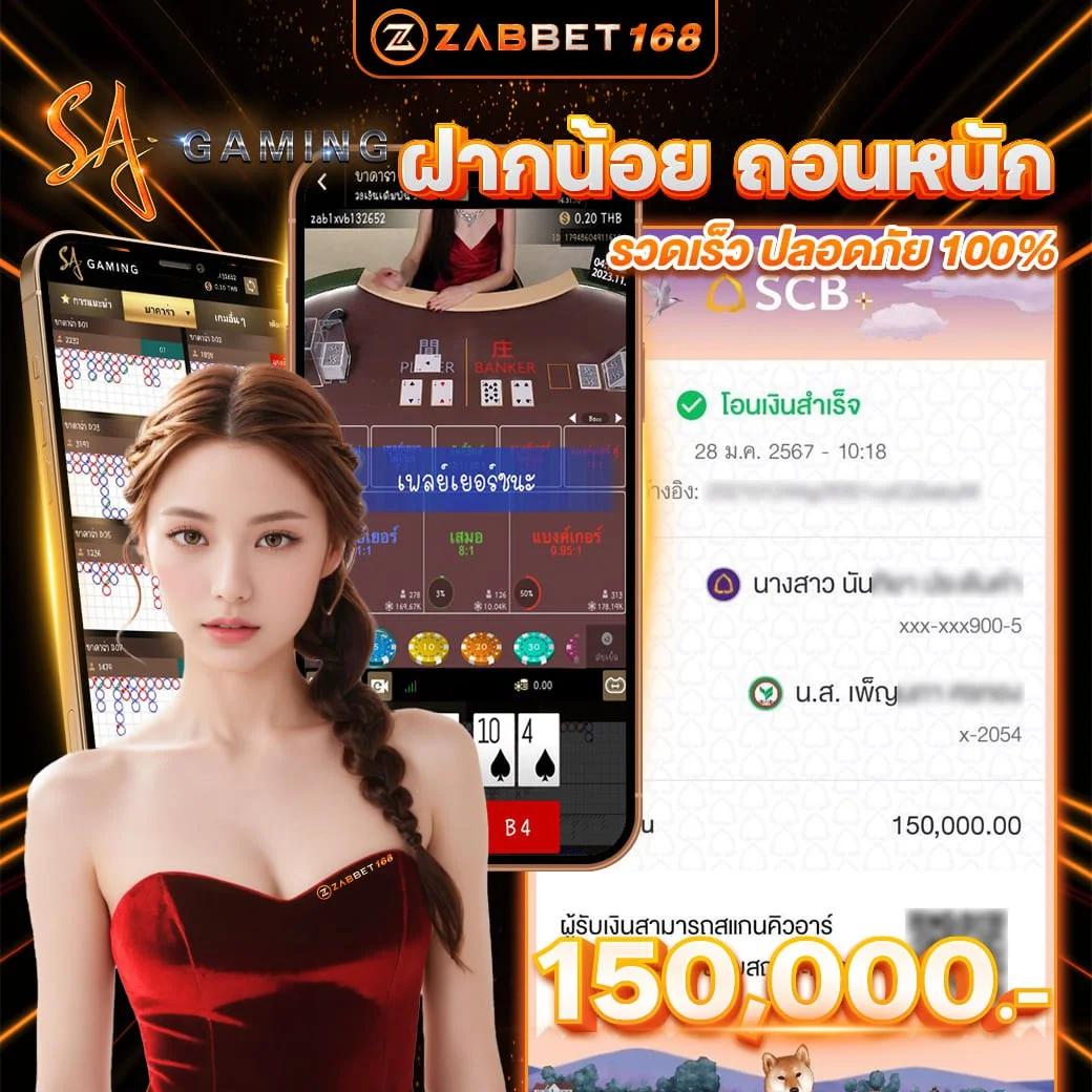 สบายเบท168 คาสิโนทันสมัย ระบบฝากถอนออโต้ รองรับทุกเกมยอดนิยม