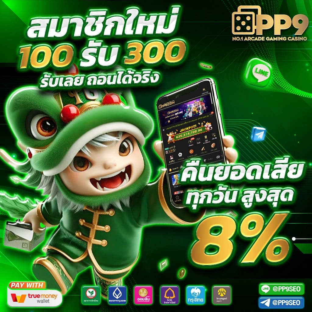สมาชิก ใหม่ ฝาก 9 บาท รับ 100 เล่นง่าย จ่ายจริง มั่นคงปลอดภัย