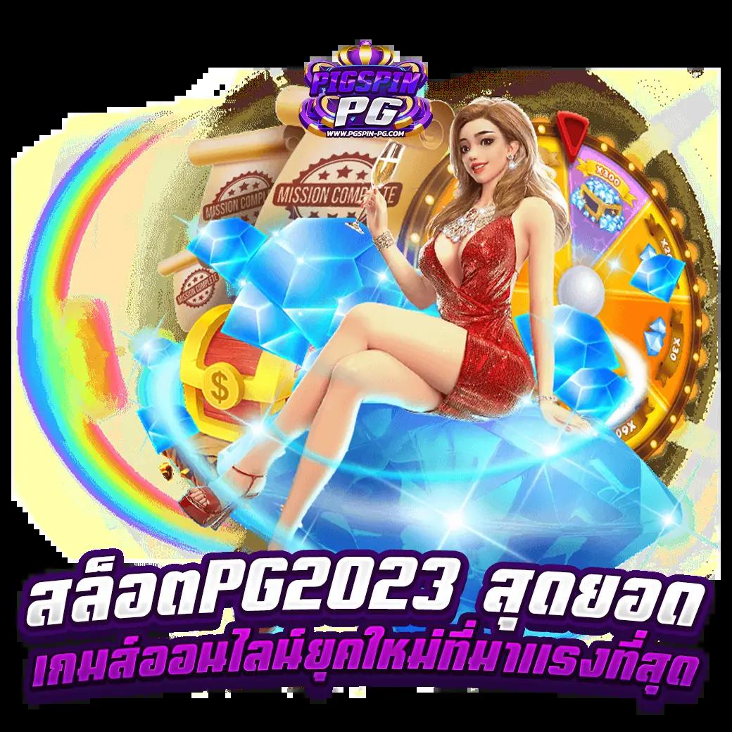 สล็อต 777 PG แหล่งเล่นเกมยอดนิยม เล่นง่าย ถอนเงินได้จริง