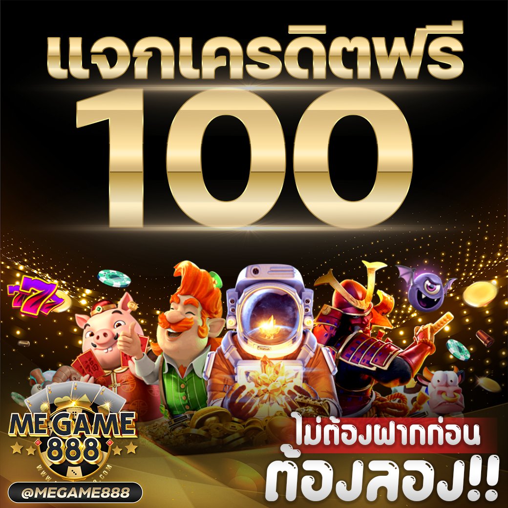 เกมสล็อตออนไลน์แจกเครดิตฟรี เล่นง่ายถอนได้จริงในปี 2024