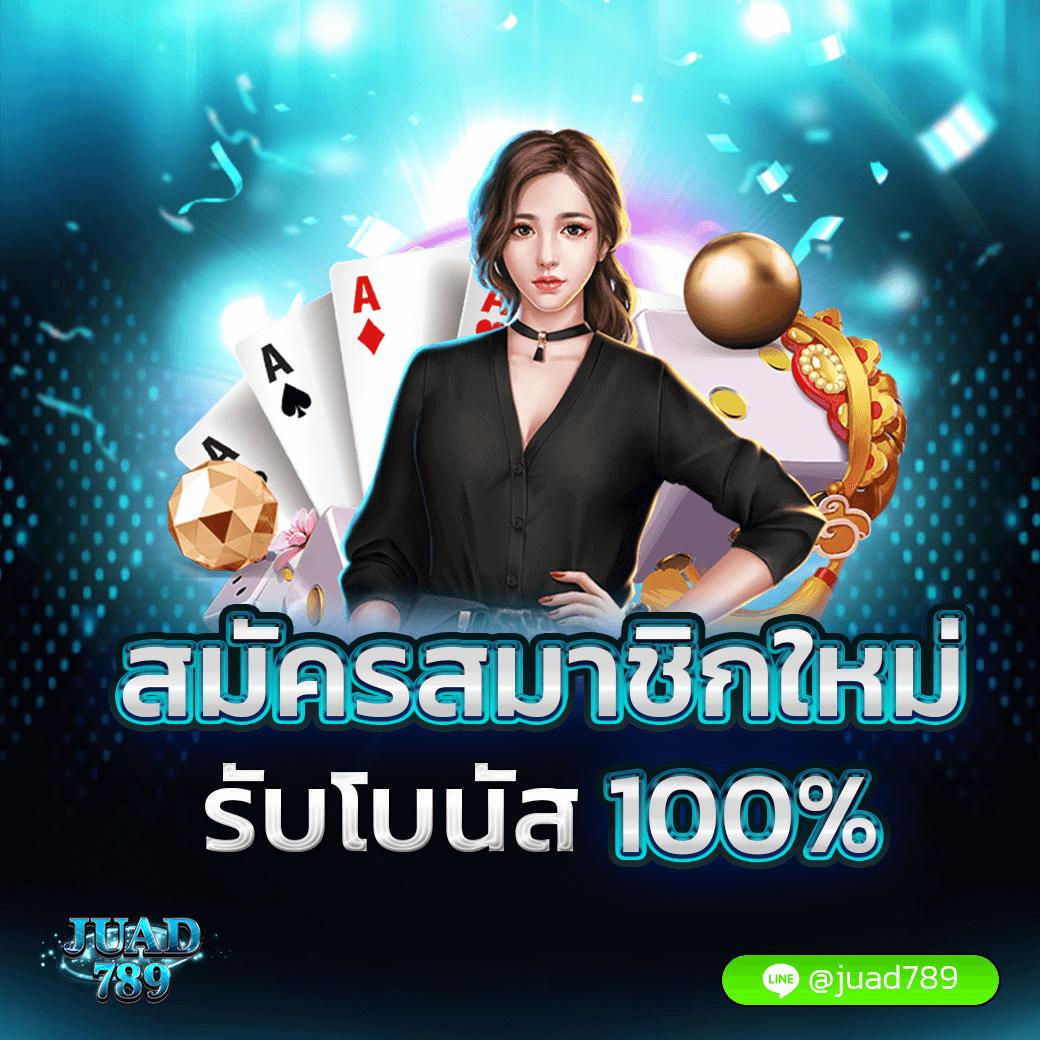 เครดิตฟรีไม่ต้องฝากไม่ต้องแชร์ เล่นง่าย จับจริงทุกเกม