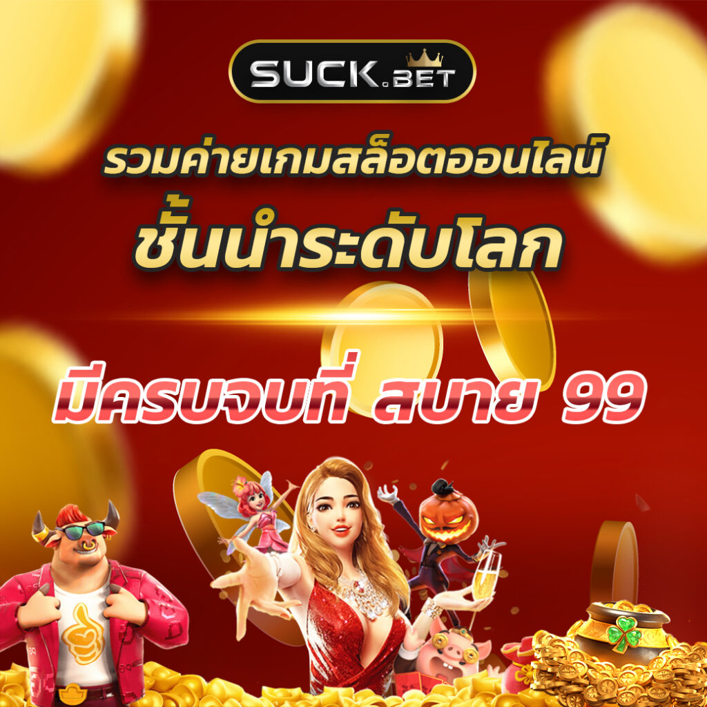 เดิมพันบอล คัดเลือกแม่นที่สุดที่ ผลบอลสด 88 มั่นใจทุกแมตช์ในไทย