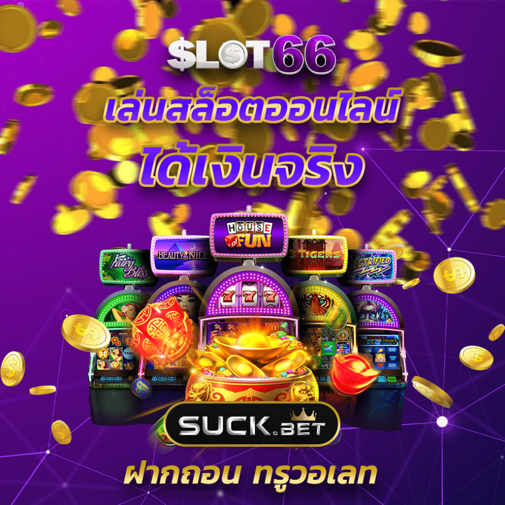 เบตฟิก คาสิโนออนไลน์อันดับหนึ่ง มอบประสบการณ์สุดเร้าใจ 2024