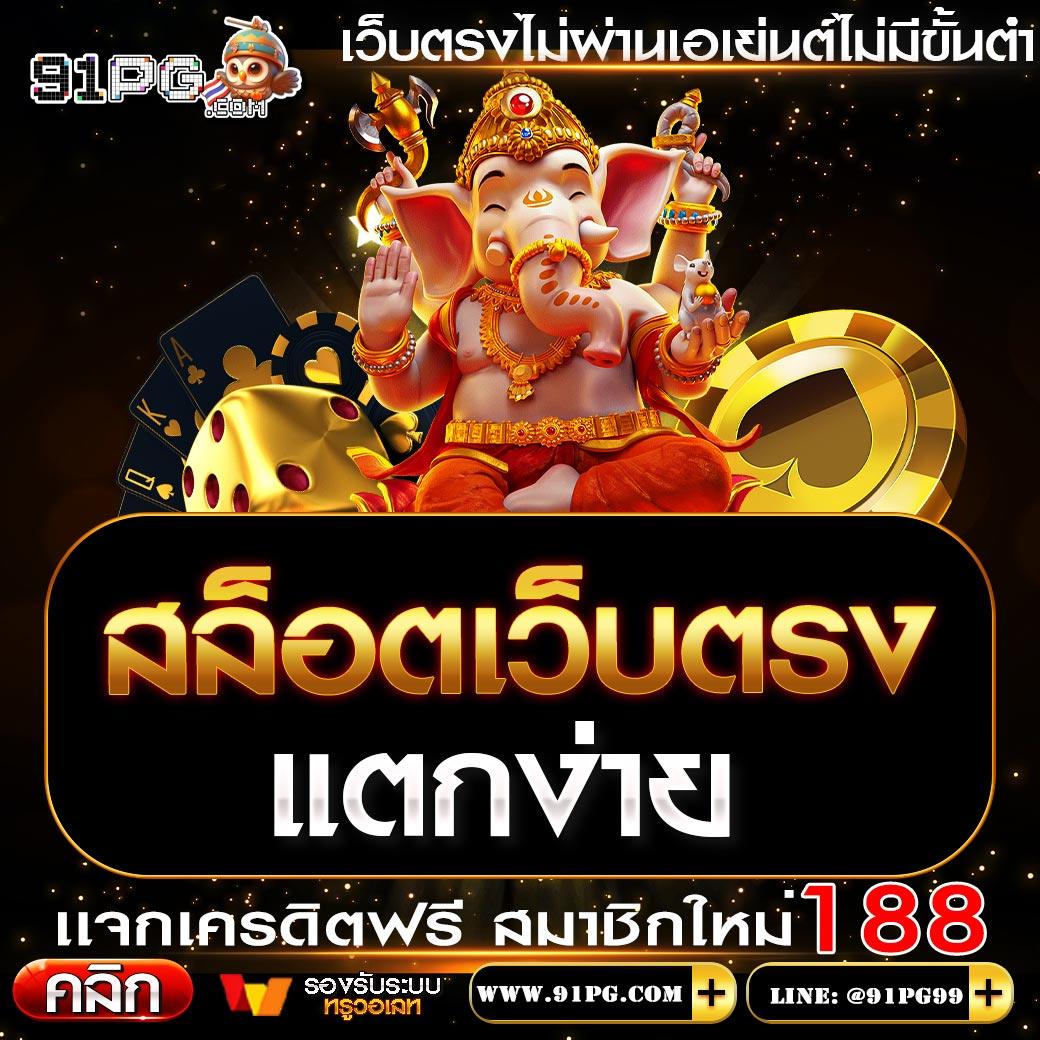 เว็บรวย คาสิโนอันดับหนึ่ง พร้อมโปรโมชั่นสุดคุ้มในปี 2024