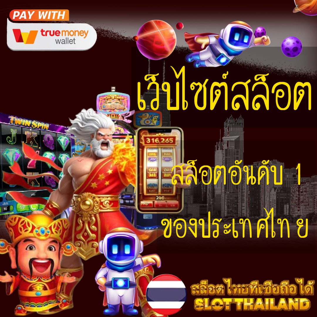 เว็บสล็อตทดลอง แจกโปรโมชั่นสุดคุ้มทุกวัน สมัครฟรี เครดิตฟรี รับง่าย