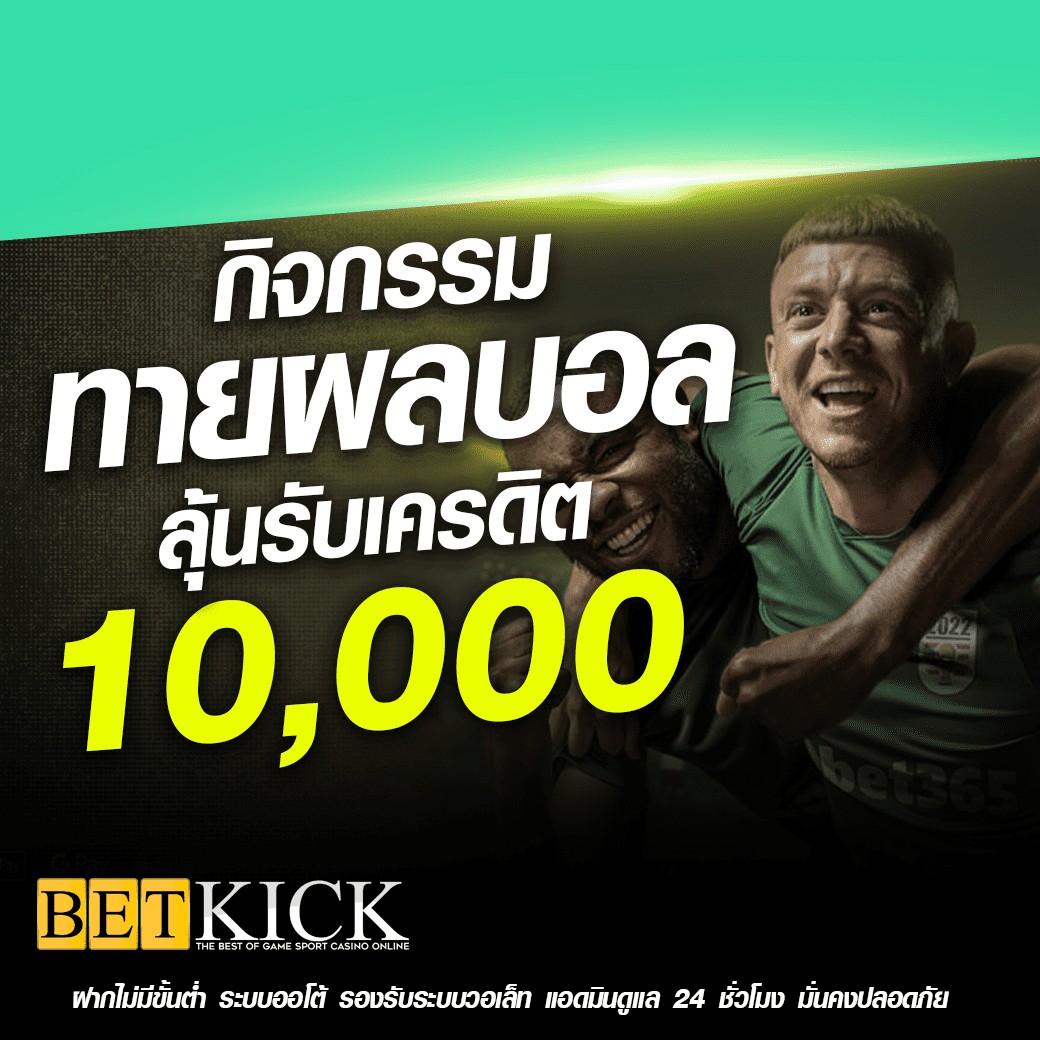 แข่งบอลวันนี้ คาสิโนออนไลน์ยอดนิยม มาตรฐานสูง โปรโมชั่นโดนใจ