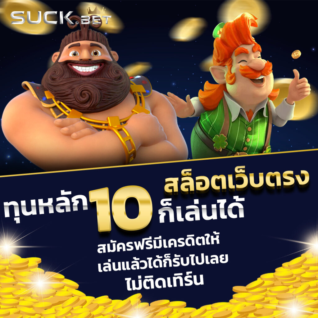 ไร้สกอร์ คาสิโนออนไลน์แนวใหม่ เล่นง่าย จ่ายเต็มทุกยอด